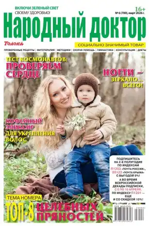 Народный доктор №6 (март/2026)