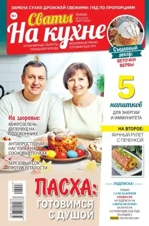 Сваты на кухне №3 (март/2026)