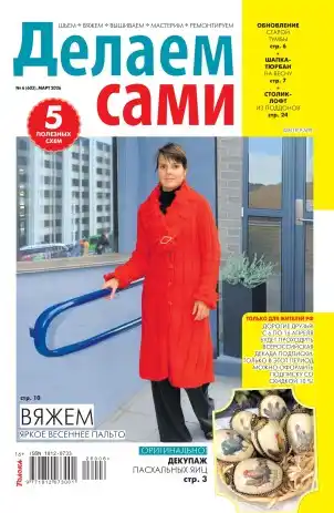 Делаем сами №6 (март/2026)