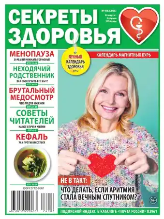 Секреты здоровья №6 (март-апрель/2026)
