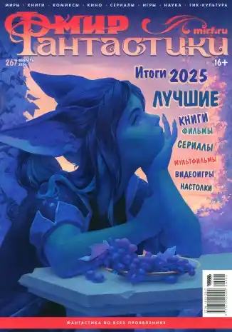Мир фантастики №2 (февраль/2026)