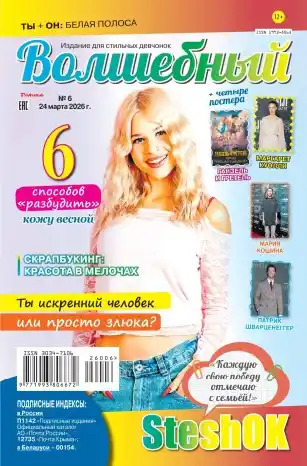 Волшебный №6 (март/2026)