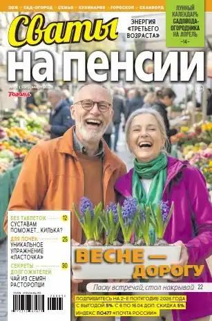 Сваты на пенсии №3 (март/2026)