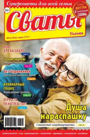 Сваты №6 (март/2026)