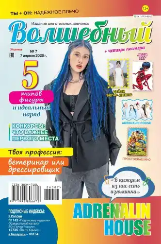 Волшебный №7 (апрель/2026)