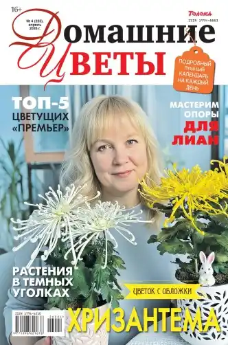 Домашние цветы №4 (апрель/2026)