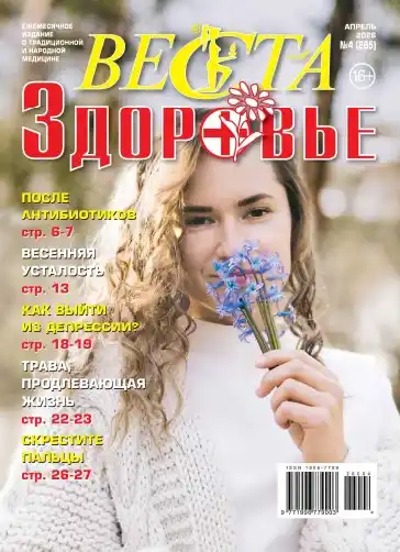 Веста Здоровье №4 (апрель/2026)