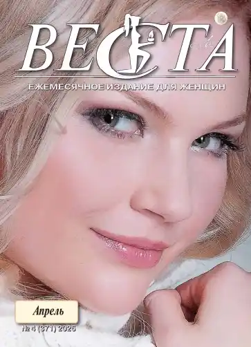 Веста №4 (апрель/2026)