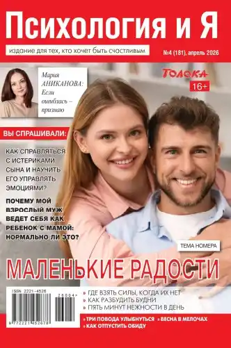 Психология и Я №4 (апрель/2026)