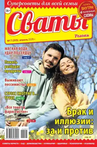 Сваты №7 (апрель/2026)