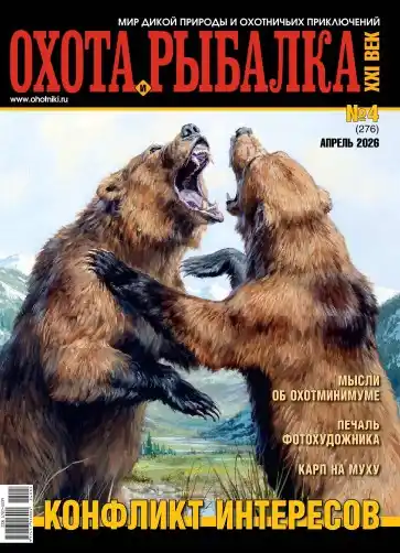 Охота и рыбалка XXI век №4 (апрель/2026)