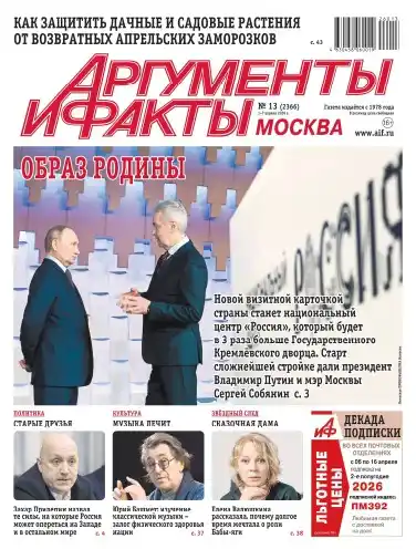 Аргументы и факты №13 (апрель/2026)