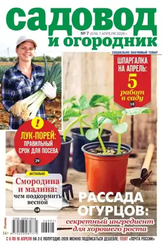 Садовод и огородник №7 (апрель/2026)