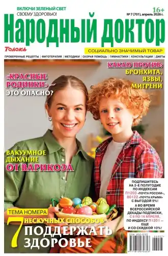 Народный доктор №7 (апрель/2026)