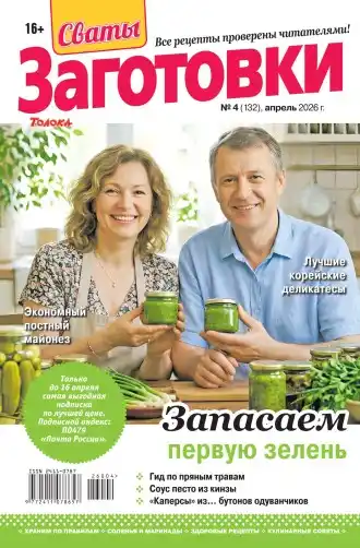 Сваты заготовки №4 (апрель/2026)