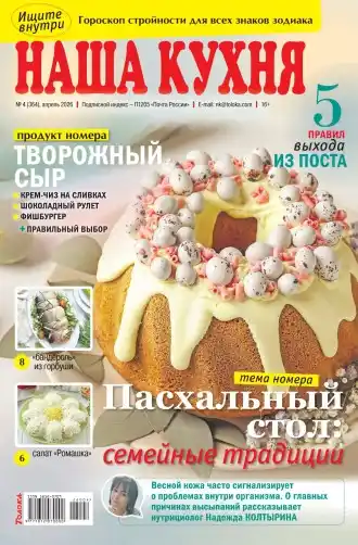 Наша кухня №4 (апрель/2026)