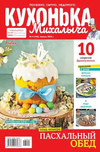 Кухонька Михалыча №4 (апрель/2026)