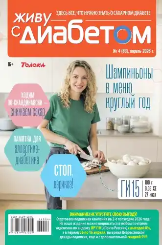 Живу с диабетом №4 (апрель/2026)