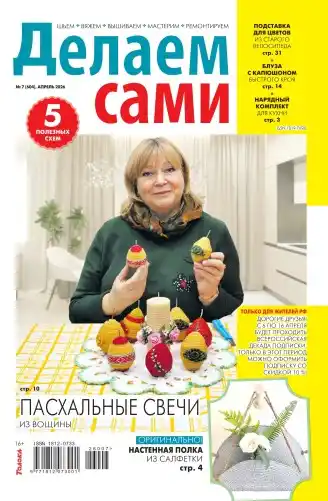 Делаем сами №7 (апрель/2026)